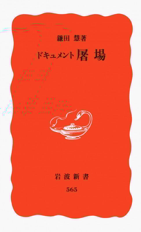 ドキュメント屠場 (岩波新書)