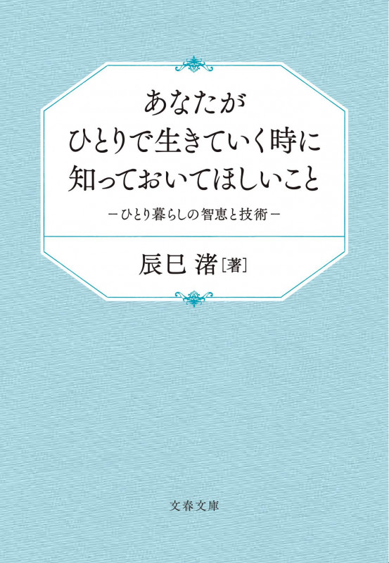 あなたがひとりで生きていく時に知っておいてほしいこと ひとり暮らしの智恵と技術 (文春文庫)の詳細を見る