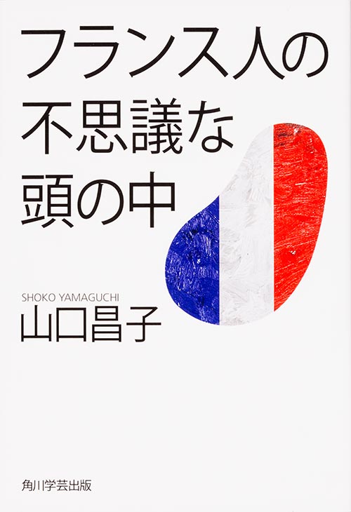 フランス人の不思議な頭の中  の詳細を見る
