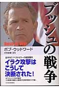 ブッシュの戦争
