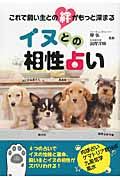 イヌとの相性占い これで飼い主との絆がもっと深まる