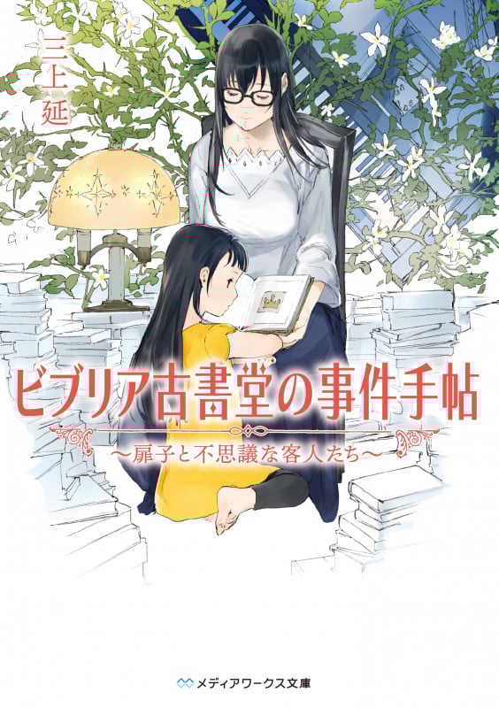 ビブリア古書堂の事件手帖(新シリーズ) 扉子と不思議な客人たち (メディアワークス文庫)
