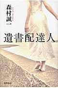 遺書配達人の詳細を見る