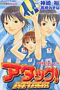 アタック! 全日本女子バレーボールチーム・ストーリー (なかよしKC)