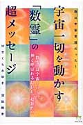 宇宙一切を動かす「数霊」の超メッセージ (超★はぴはぴ)