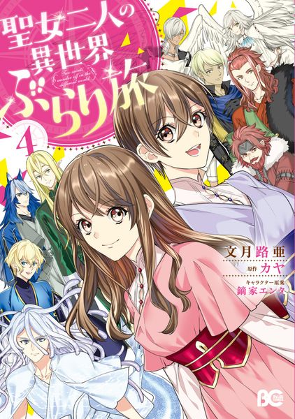 聖女二人の異世界ぶらり旅 4 (B's-LOG COMICS)