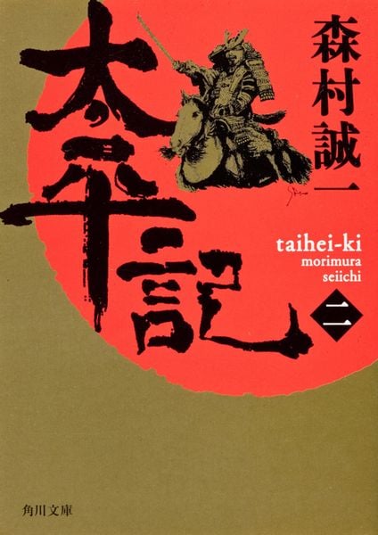 太平記(二) (角川文庫)の詳細を見る