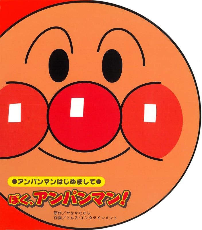ぼく、アンパンマン! アンパンマンはじめまして (アンパンマンはじめまして)