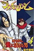 みえるひと (4) (ジャンプC)