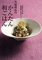笠原将弘のかんたん和ごはん 予約がとれない店「賛否両論」のおかずマジック (実用単行本)の詳細を見る