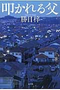 叩かれる父