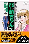 女子大生会計士の事件簿 公認会計士萌ちゃん 1 (ヤングジャンプコミックス)