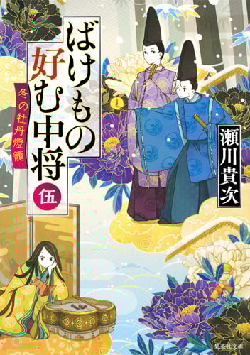 ばけもの好む中将 冬の牡丹燈籠 (伍) (集英社文庫)