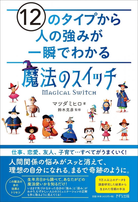 12のタイプから人の強みが一瞬でわかる「魔法のスイッチ」