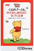 くまのプーさん 小さなしあわせに気づく言葉 『菜根譚』が教えてくれる人生で大切なこと (PHP文庫)