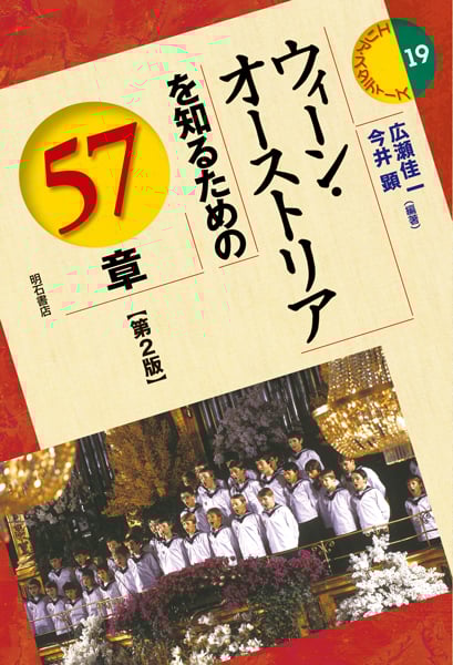 ウィーン・オーストリアを知るための57章 (エリア・スタディーズ 19)