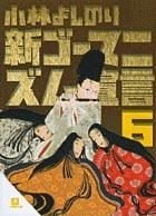 新・ゴーマニズム宣言6(小学館文庫) (ゴーマニズム宣言)