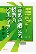 言葉を鍛える授業のアイディア 中学編 (現場からの国語教育改革シリーズ No.1)