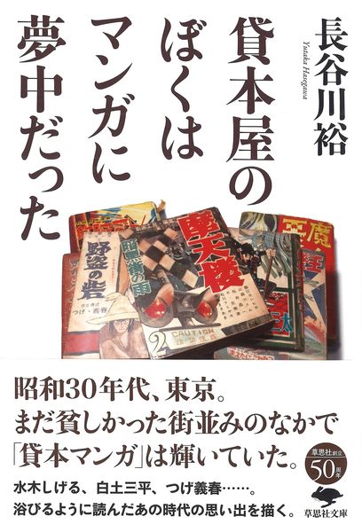 文庫 貸本屋のぼくはマンガに夢中だった (草思社文庫)