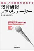 教育研修ファシリテーター 組織・人材開発を促進する