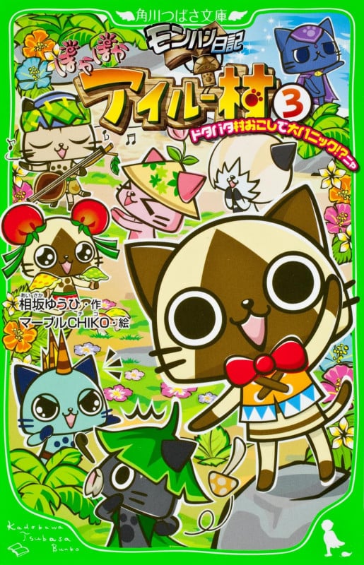 モンハン日記 ぽかぽかアイルー村 ドタバタ村おこしで大パニック!?ニャ (3) (角川つばさ文庫)