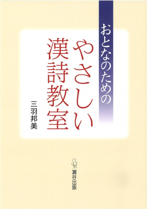 おとなのためのやさしい漢詩教室