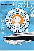 船を建てる (上)