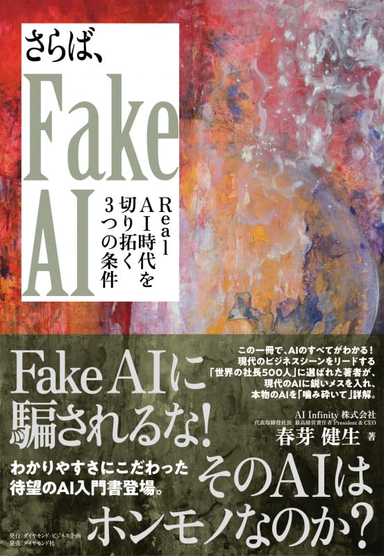 さらば、Fake AI Real AI 時代を切り拓く3つの条件の詳細を見る