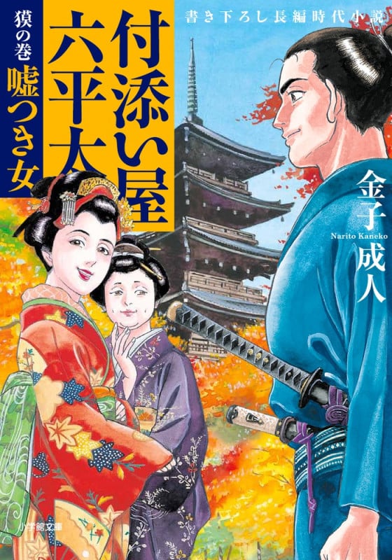 付添い屋 六平太 獏の巻 嘘つき女 (小学館文庫)