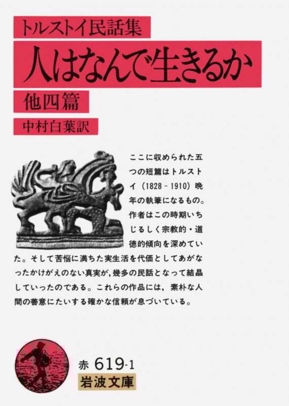 トルストイ民話集 人はなんで生きるか (岩波文庫)