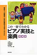 この一冊でわかるピアノ実技と楽典 保育士、幼稚園・小学校教諭を目指す人のために