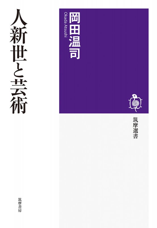 人新世と芸術 (筑摩選書 280)の詳細を見る