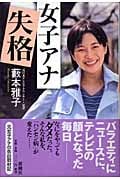 女子アナ失格の詳細を見る