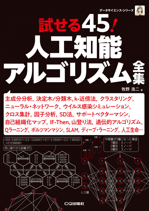 試せる45!人工知能アルゴリズム全集 主成分分析,決定木/分類木,kー近傍法,クラスタリ (データサイエンスシリーズ)