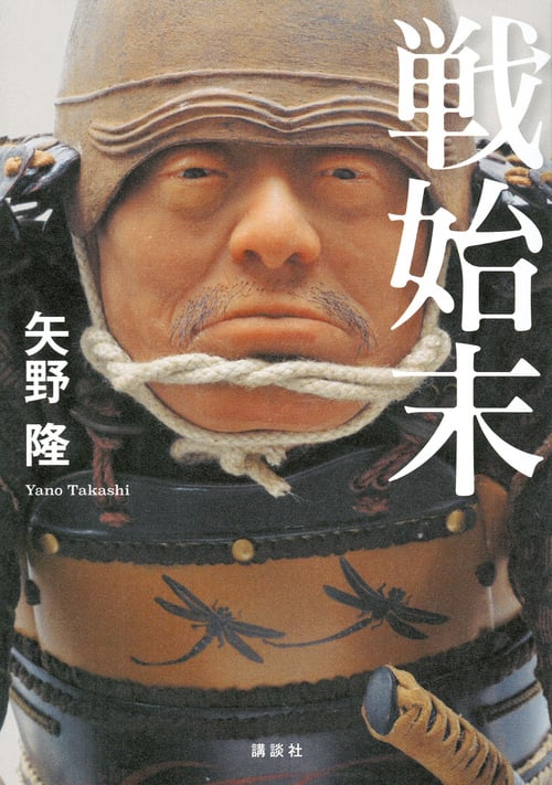 戦始末