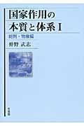 国家作用の本質と体系 総則・物権編 (I)