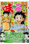 ミスター味っ子2(2)