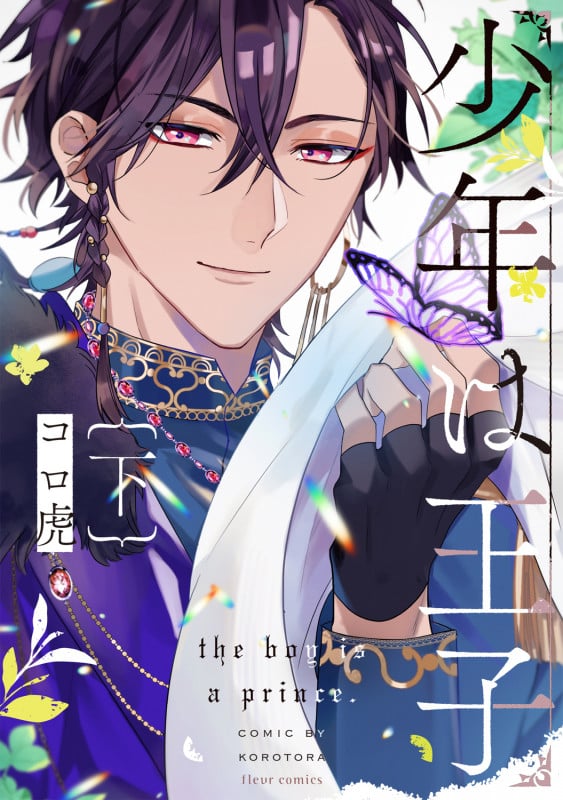 少年は王子 下 (2) (フルールコミックス)