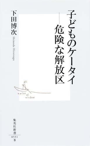 子どものケータイ 危険な解放区 (集英社新書)