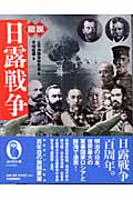 図説 日露戦争 (ふくろうの本)