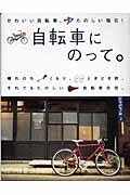 自転車にのって。 かわいい自転車、たのしい毎日! (マーブルブックス)