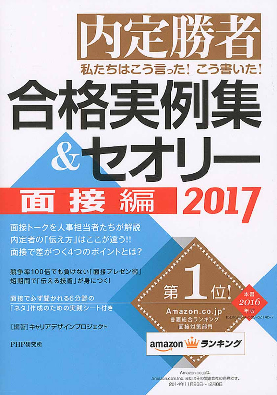 内定勝者 私たちはこう言った!こう書いた! 合格実例集&セオリー 面接編 (2017)