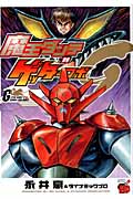 魔王ダンテ対ゲッターロボG (チャンピオンRed・コミックス)