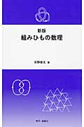 新版 組みひもの数理の詳細を見る