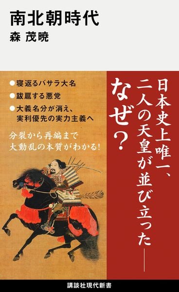 南北朝時代 (講談社現代新書)