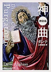 神曲 煉獄篇 (角川ソフィア文庫)