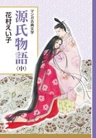 源氏物語 創業90周年企画 (中) (マンガ古典文学シリーズ)