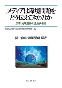 メディアは環境問題をどう伝えてきたのか 公害・地球温暖化・生物多様性