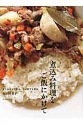 煮込み料理をご飯にかけて 作りおきして安心。ひと皿で大満足。