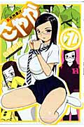 新天然華汁さやか (1) (ヤングマガジンKC)